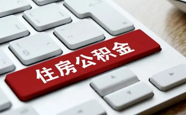 鹿邑缺钱怎么把公积金提取出来（急用钱怎么提取公积金）